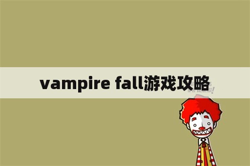 vampire fall游戏攻略